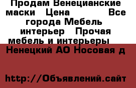 Продам Венецианские маски › Цена ­ 1 500 - Все города Мебель, интерьер » Прочая мебель и интерьеры   . Ненецкий АО,Носовая д.